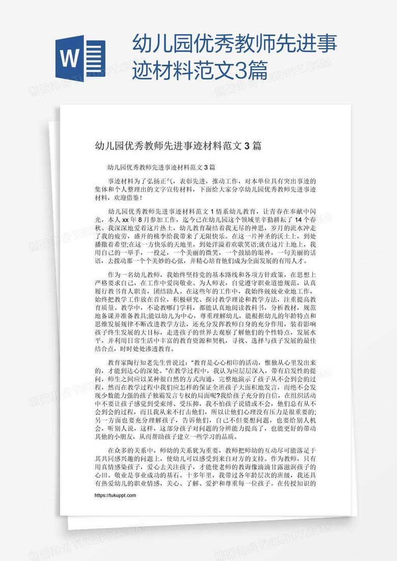 幼儿园优秀教师先进事迹材料范文3篇