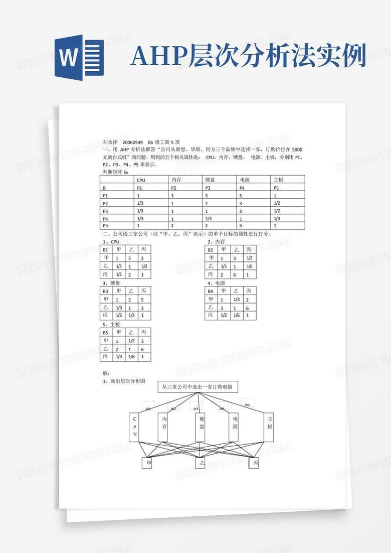 ahp层次分析法实例Word模板下载_编号lpwyedvb_熊猫办公