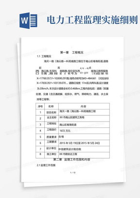 电力工程监理实施细则