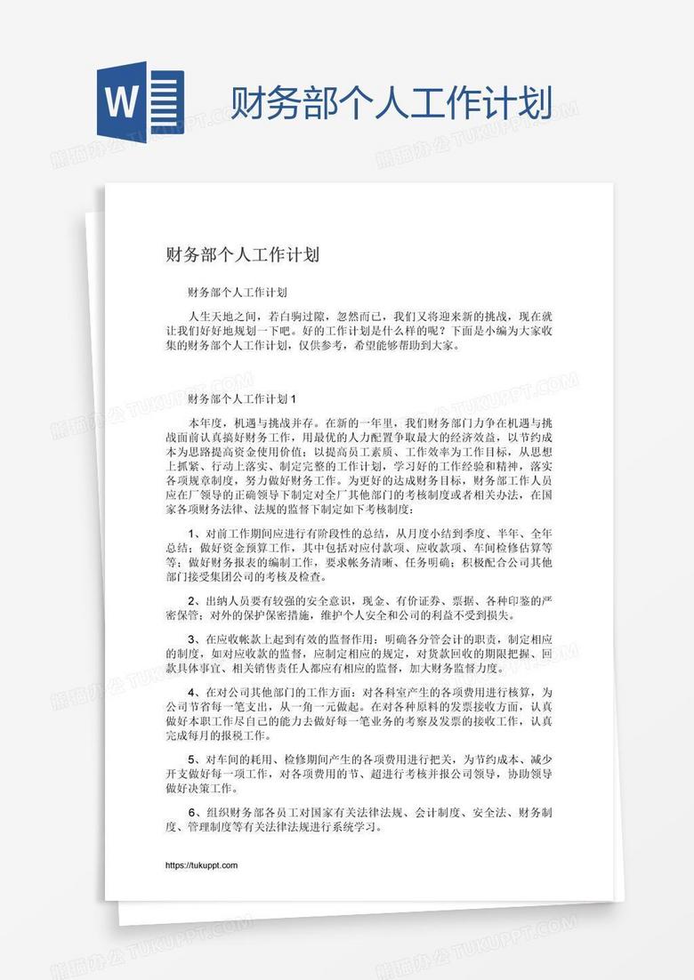 财务部个人工作计划
