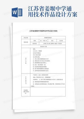 江苏省姜堰中学通用技术作品设计方案