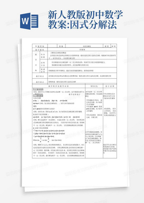 新人教版初中数学教案:因式分解法