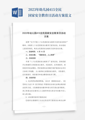 2023年幼儿园415全民国家安全教育日活动方案范文