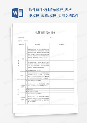 软件项目交付清单-模板_表格类模板_表格/模板_实用文档-软件...