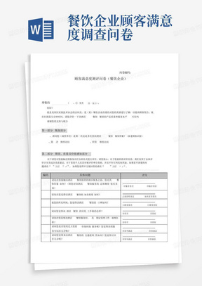 餐饮企业顾客满意度调查问卷