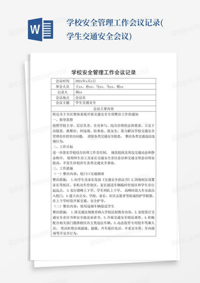 学校安全管理工作会议记录(学生交通安全会议)