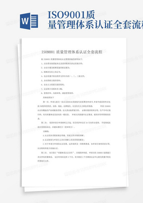 ISO9001质量管理体系认证全套流程