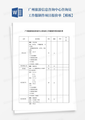 广州旅游信息咨询中心咨询员工作服制作项目报价单【模板】