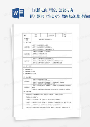 《直播电商:理论、运营与实操》教案《第七章》数据复盘:推动直播优化...