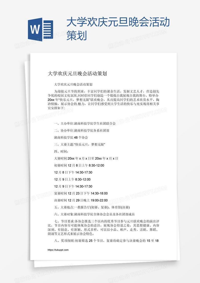 大学欢庆元旦晚会活动策划