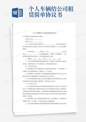 个人车辆给公司租赁简单协议书