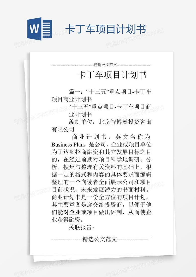 卡丁车项目计划书