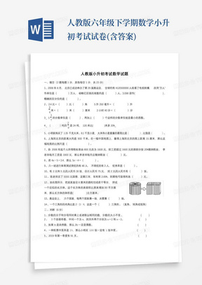 人教版六年级下学期数学小升初考试试卷(含答案)