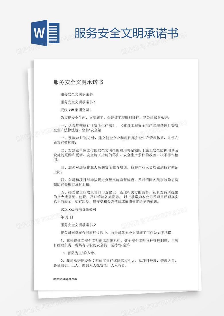 服务安全文明承诺书