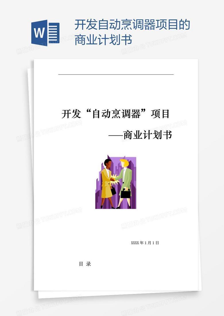 开发自动烹调器项目的商业计划书