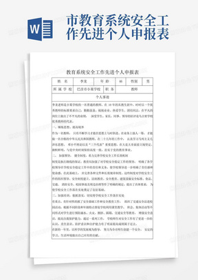 市教育系统安全工作先进个人申报表