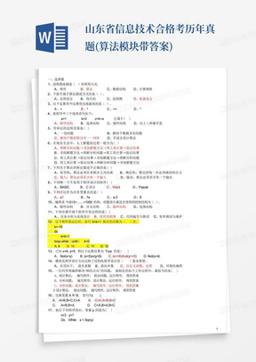 山东省信息技术合格考历年真题(算法模块带答案)