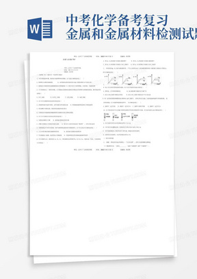 中考化学备考复习金属和金属材料检测试题