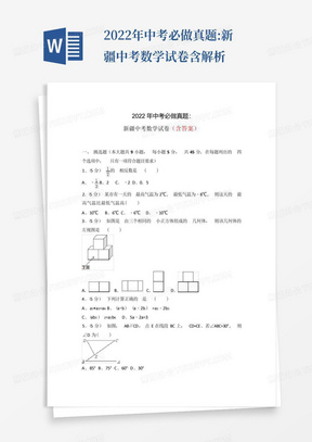 2022年中考必做真题:新疆中考数学试卷含解析