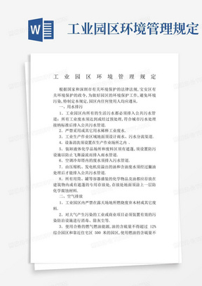 工业园区环境管理规定