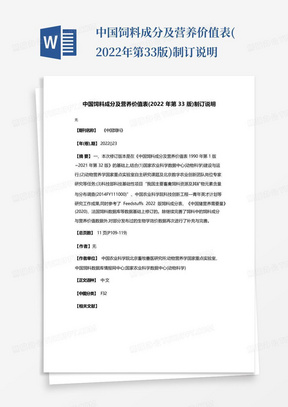 中国饲料成分及营养价值表(2022年第33版)制订说明