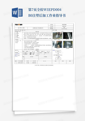 第7页全检WI-EPD-004-B0注塑后加工作业指导书