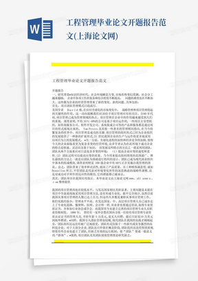工程管理毕业论文开题报告范文(上海论文网)