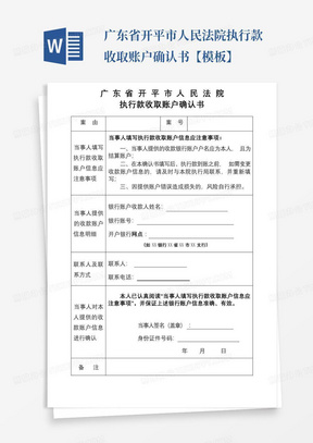 广东省开平市人民法院执行款收取账户确认书【模板】