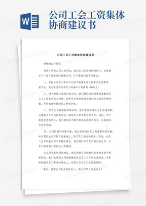 公司工会工资集体协商建议书