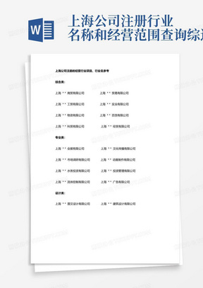 上海公司注册行业名称和经营范围查询综述