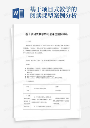 基于项目式教学的阅读课型案例分析