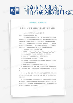北京市个人租房合同自行成交版(通用3篇)