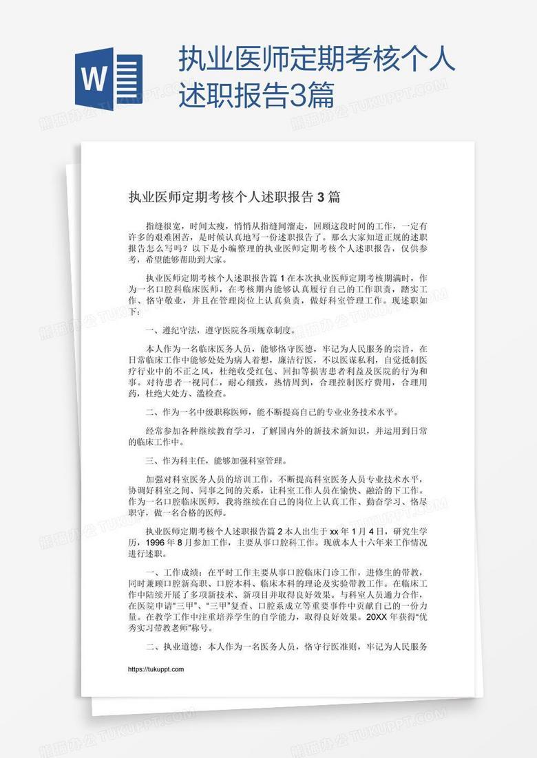 执业医师定期考核个人述职报告3篇