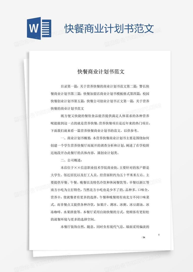 快餐商业计划书范文