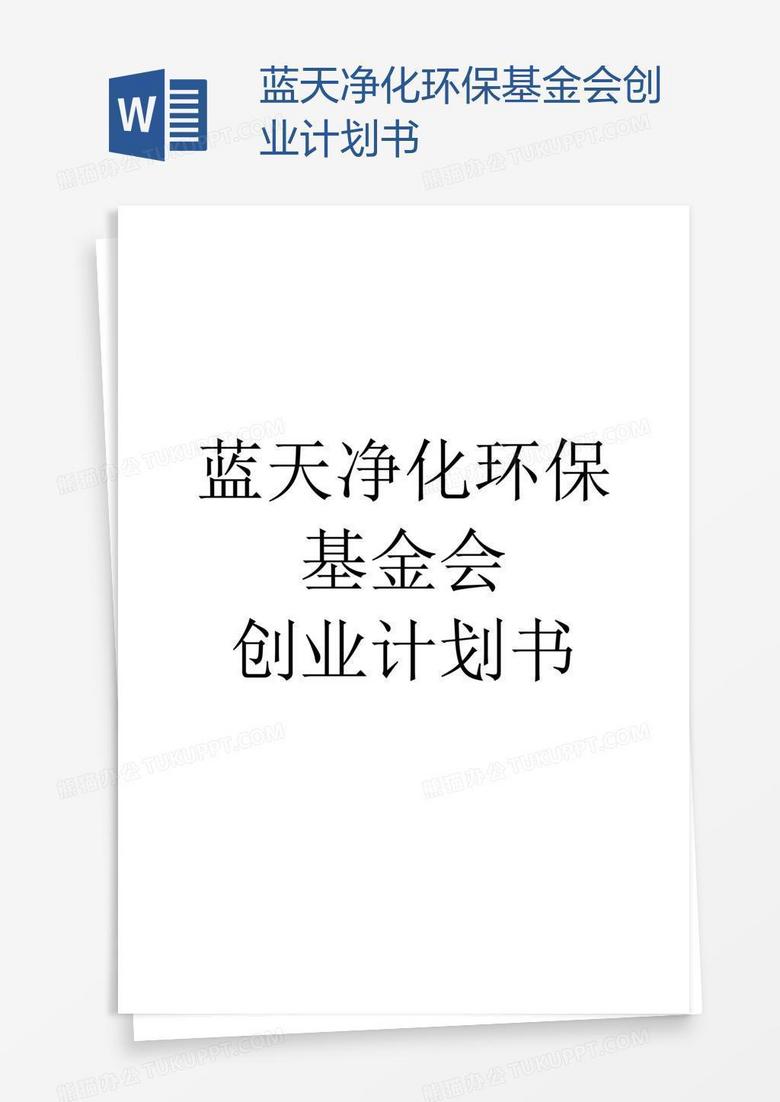蓝天净化环保基金会创业计划书