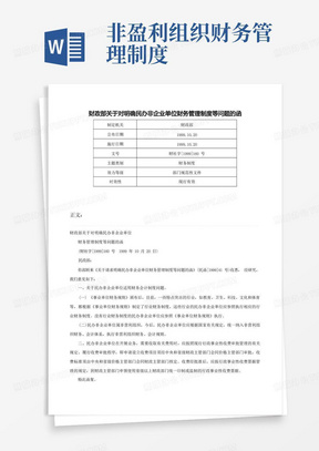 财政部关于对明确民办非企业单位财务管理制度等问题的函-财社字[1999]160号