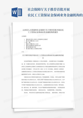 ...社会保障厅关于推荐首批开展农民工工资保证金保函业务金融机构的通告...