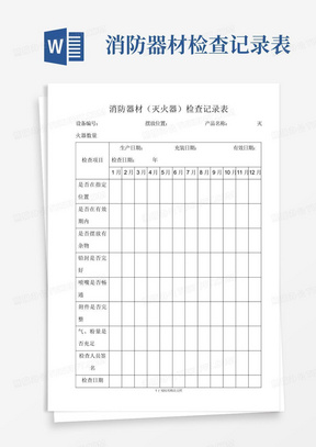 消防器材检查记录表