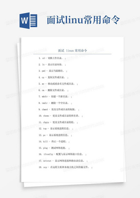 面试linux常用命令