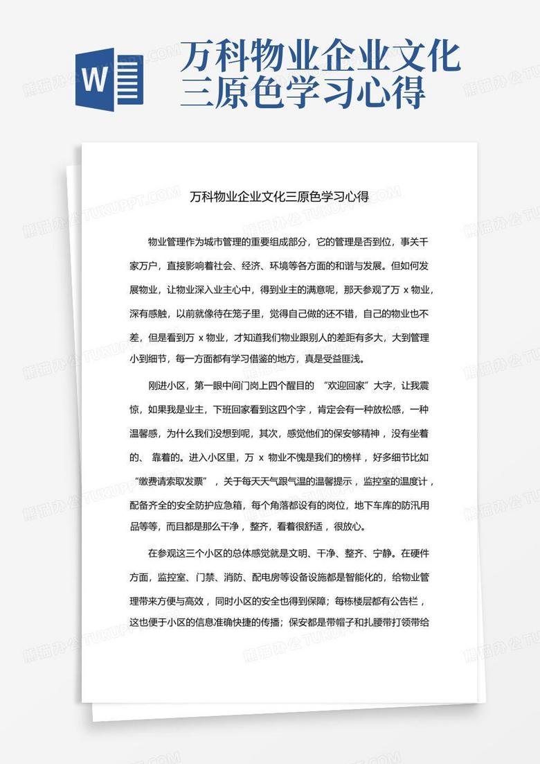 万科物业企业文化三原色学习心得