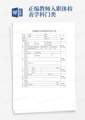 正编教师入职体检表学科门类