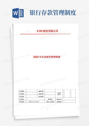 银行存款管理制度2022年企业财务管理制度