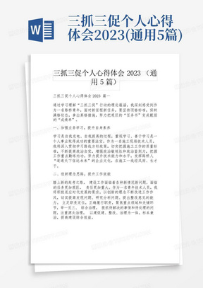 三抓三促个人心得体会2023(通用5篇)