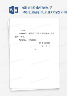 荣誉证书模板(可打印)_学习总结_总结/汇报_实用文档-荣誉证书模板(可...