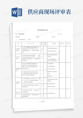 供应商现场评审表