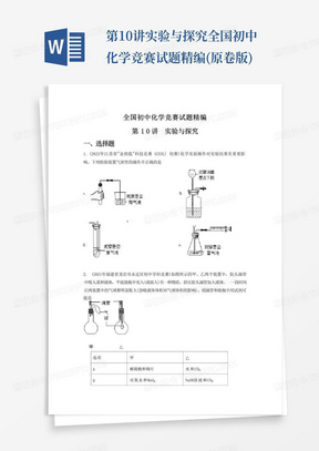 第10讲实验与探究-全国初中化学竞赛试题精编(原卷版)