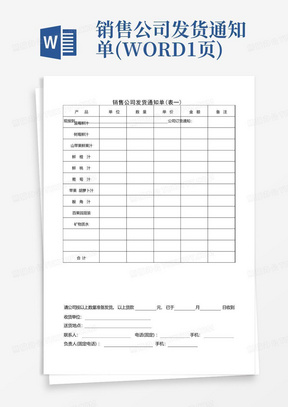 销售公司发货通知单(WORD1页)