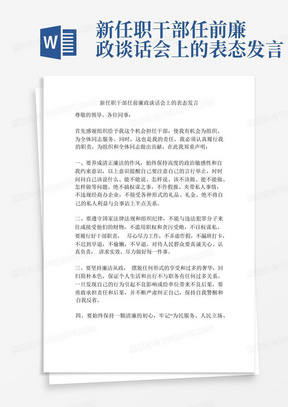 新任职干部任前廉政谈话会上的表态发言