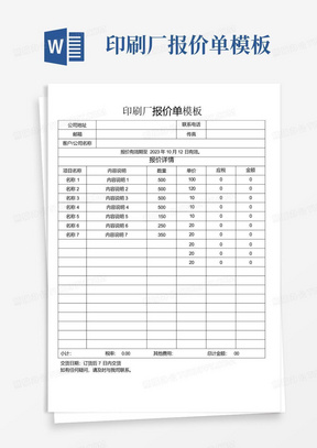 印刷厂报价单模板