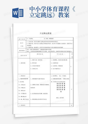 中小学体育课程《立定跳远》教案